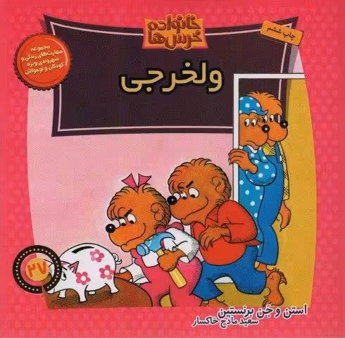 خانواده خرس ها27 (ولخرجی)