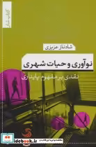 قیمت و خرید کتاب نوآوری و حیات شهری نقدی بر مفهوم پایداری | ایده بوک