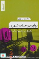 قیمت و خرید کتاب نوآوری و حیات شهری نقدی بر مفهوم پایداری | ایده بوک