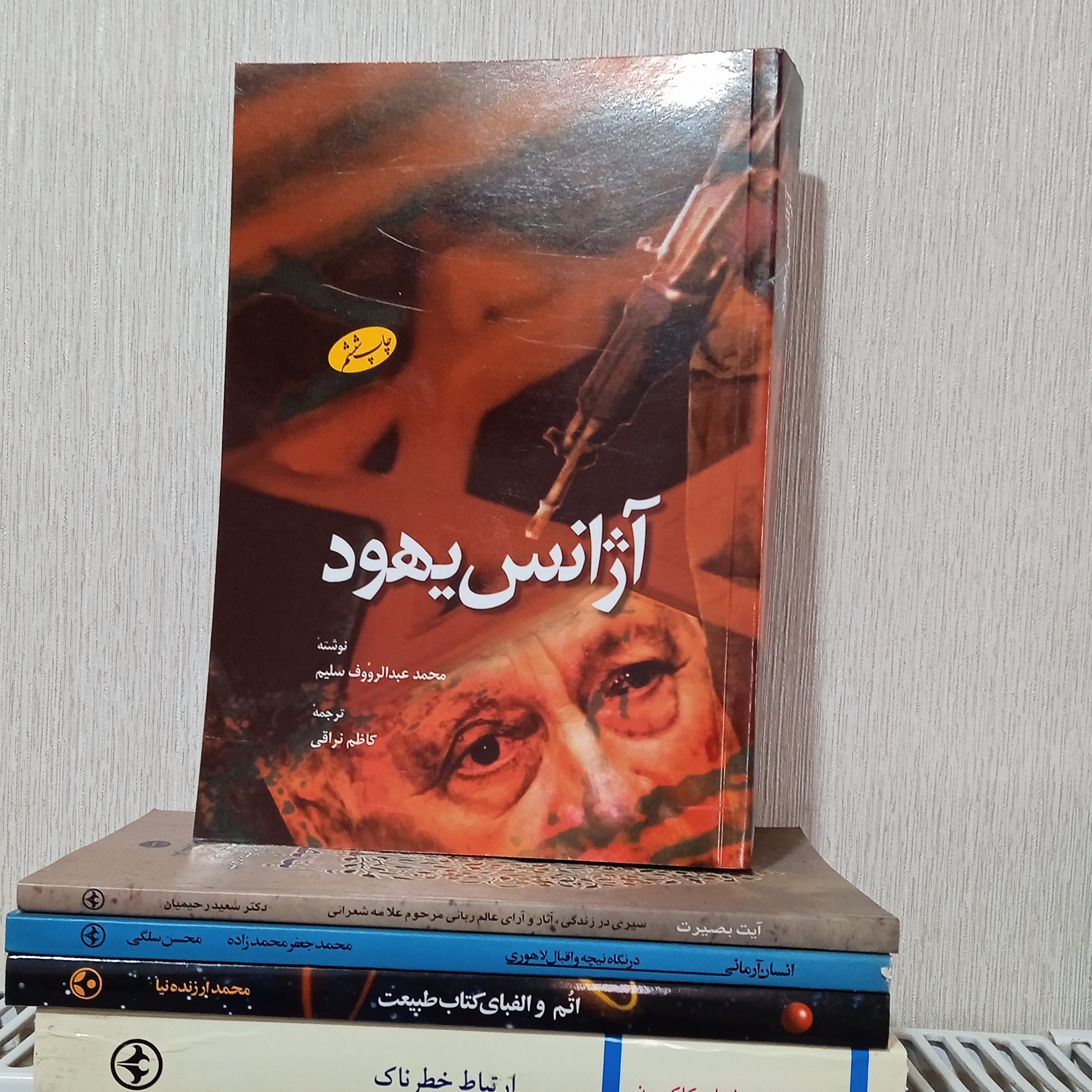 کتاب آژانس یهود (کاملاً نو و نایاب)