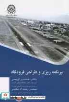 قیمت و خرید کتاب برنامه ریزی و طراحی فرودگاه | ایده بوک