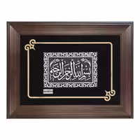 تابلو نقره بسم الله سایز بزرگ آکسو مدل T4