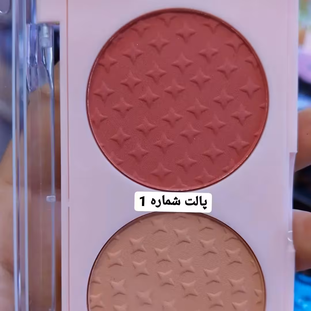 رژ گونه دوتایی 