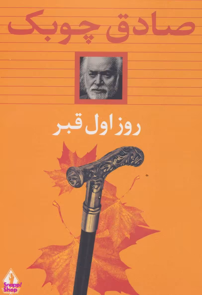 روز اول قبر