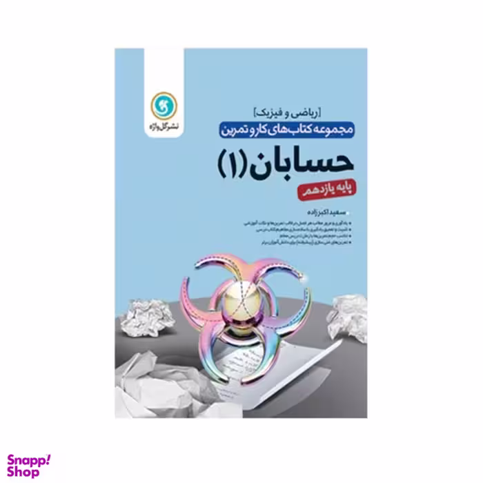 کتاب کار و تمرین حسابان یازدهم اثر سعید اکبرزاده گل واژه