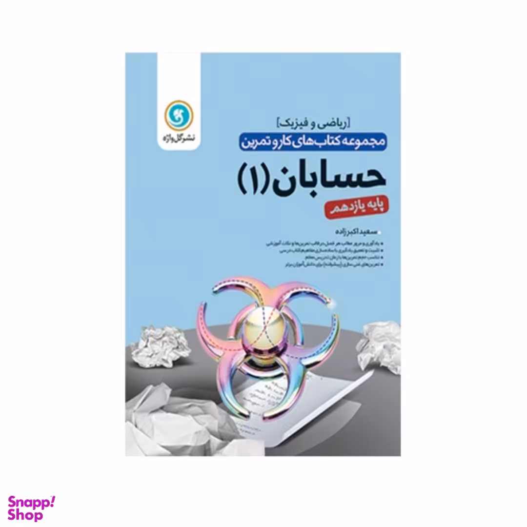 کتاب کار و تمرین حسابان یازدهم اثر سعید اکبرزاده گل واژه