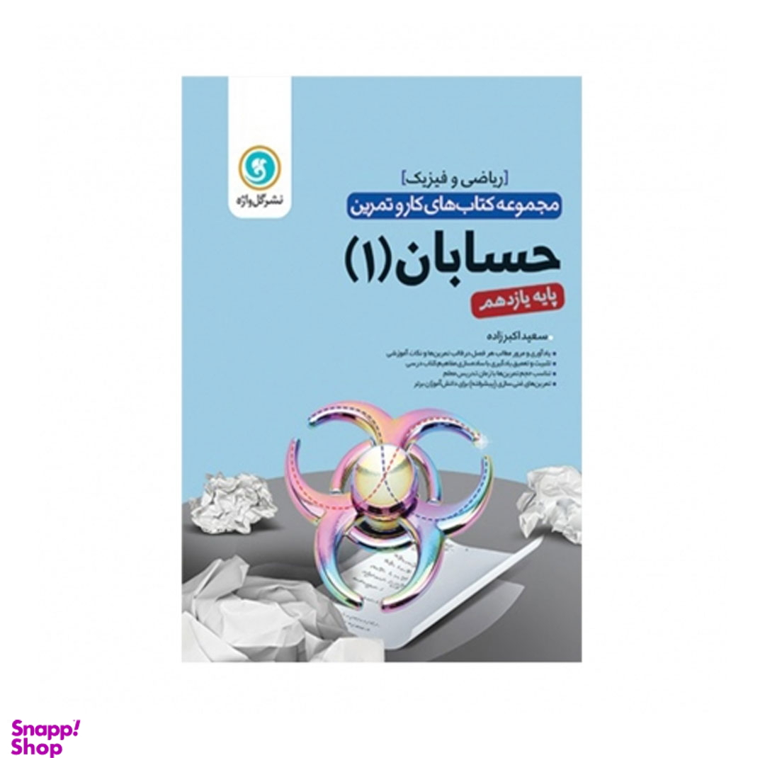 کتاب کار و تمرین حسابان یازدهم اثر سعید اکبرزاده گل واژه