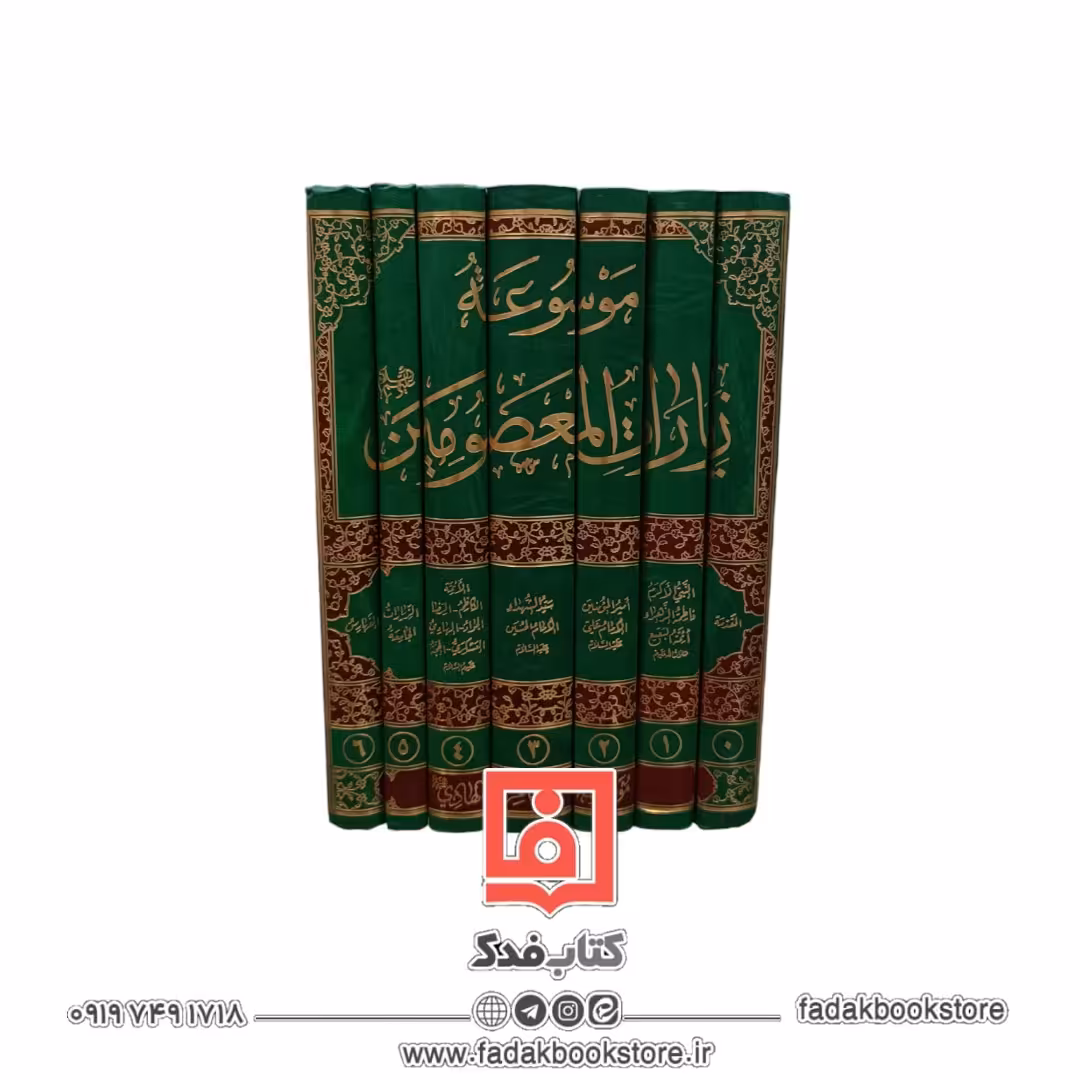 موسوعه زیارات المعصومین علیهم السلام (7جلدی)