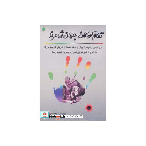 کتاب تمام کودکان جهان شاعرند اثر نزار قبانی و دیگران