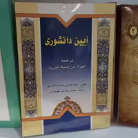 کتاب آیین دانشوری ترجمه المراد من منیه المرید نشردارالعلم