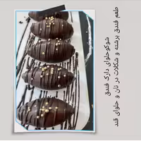  حلوا دارک فندق شوکوحلوا 