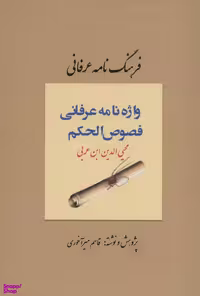 کتاب فرهنگ نامه عرفانی اثر قاسم میرآخوری انتشارات کوهسار
