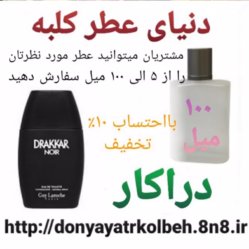 عطر دراکار 100 میل
