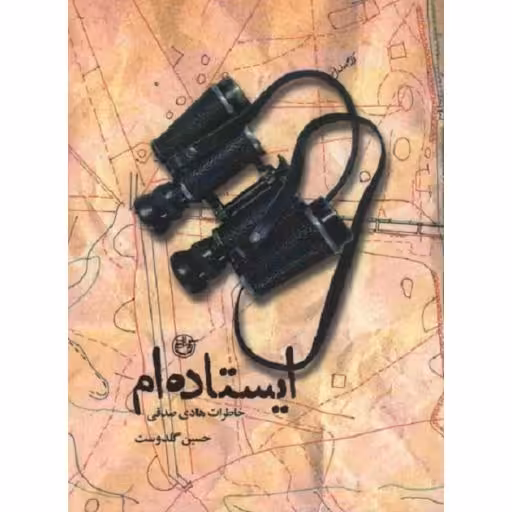 ایستاده ام (خاطرات هادی صدقی از نیروهای اطلاعات عملیات گیلان)