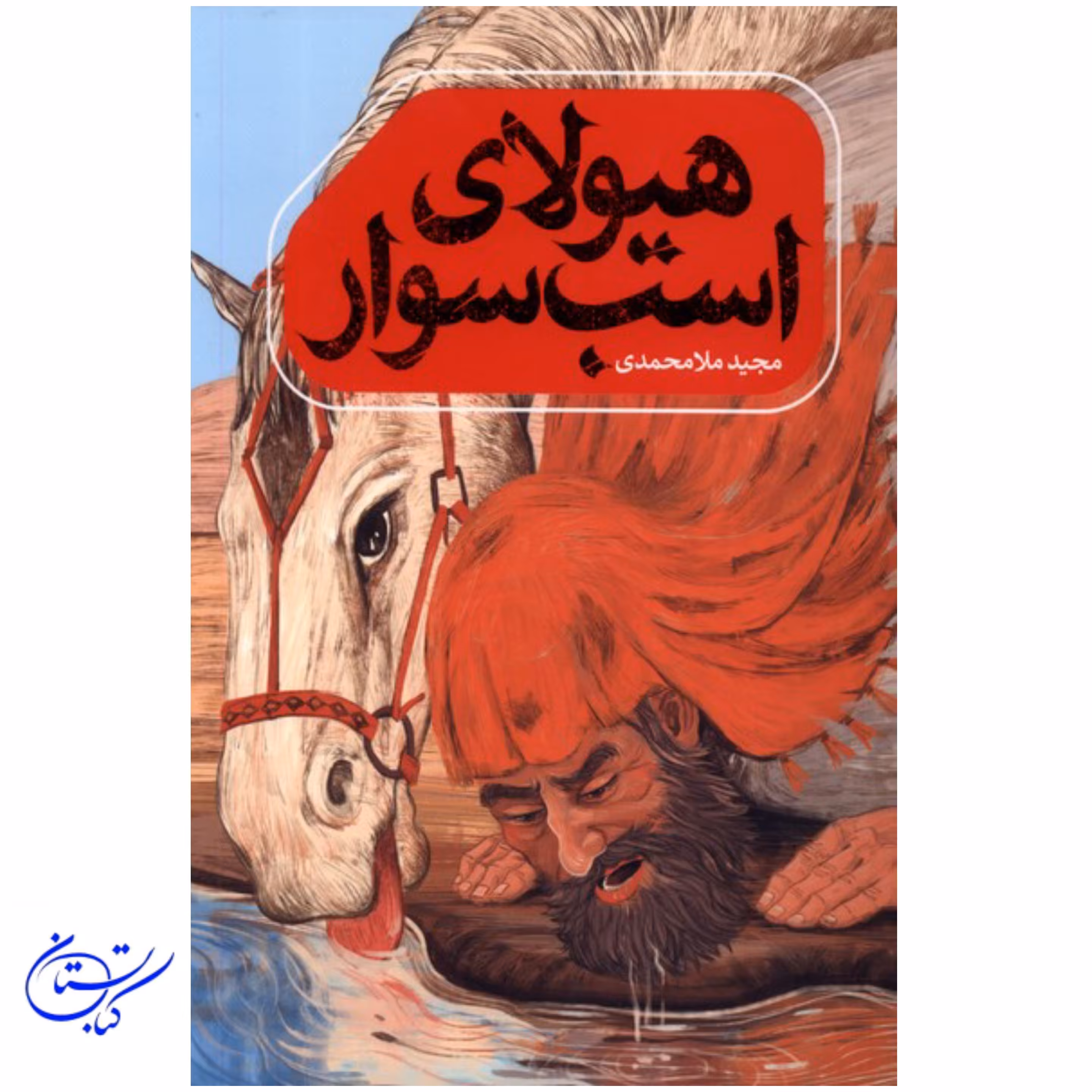 کتاب هیولای اسب سوار 
