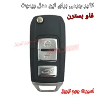 جاسوئیچی چرمی وکاور ریموت چرم طبیعی دست دوز خودروی فاو بسترن B30 کد-107 اسپرت چرم تبریز 
