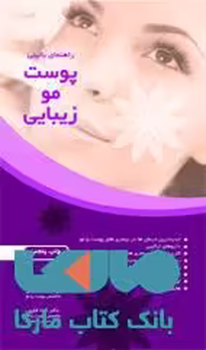 راهنمای بالینی پوست مو زیبایی نشر حیدری