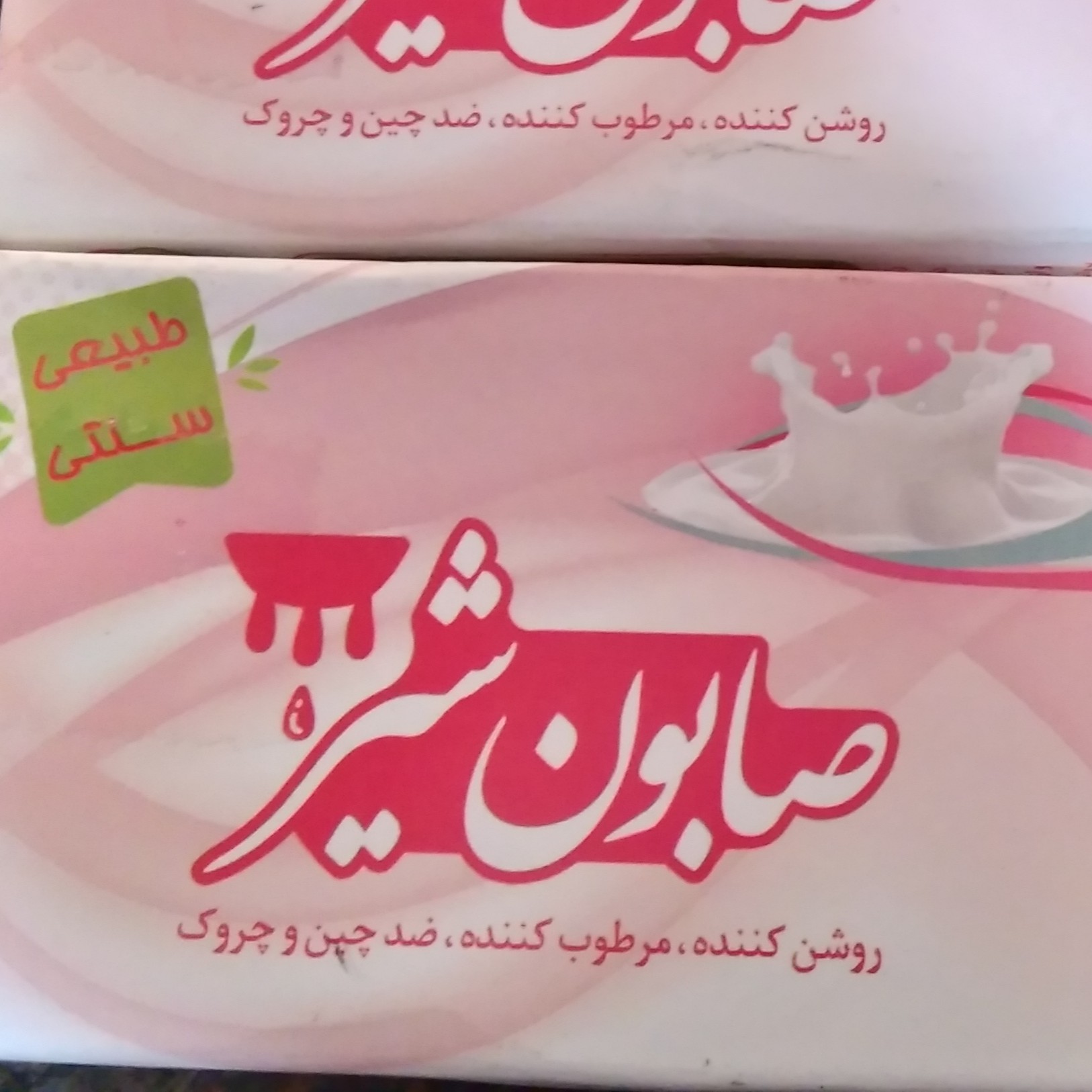 محصولات ارایشی و بهداشتی صابون شیر