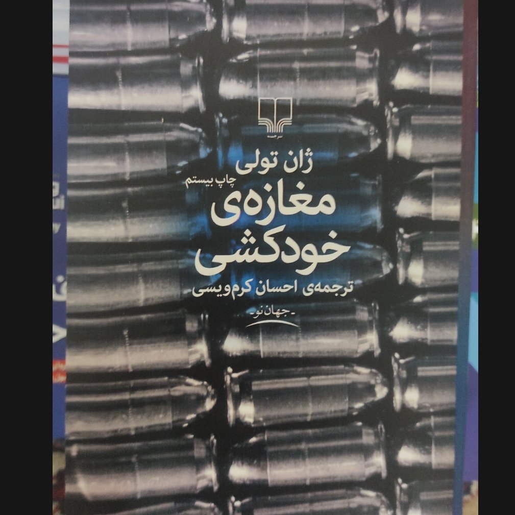مغازه خودکشی