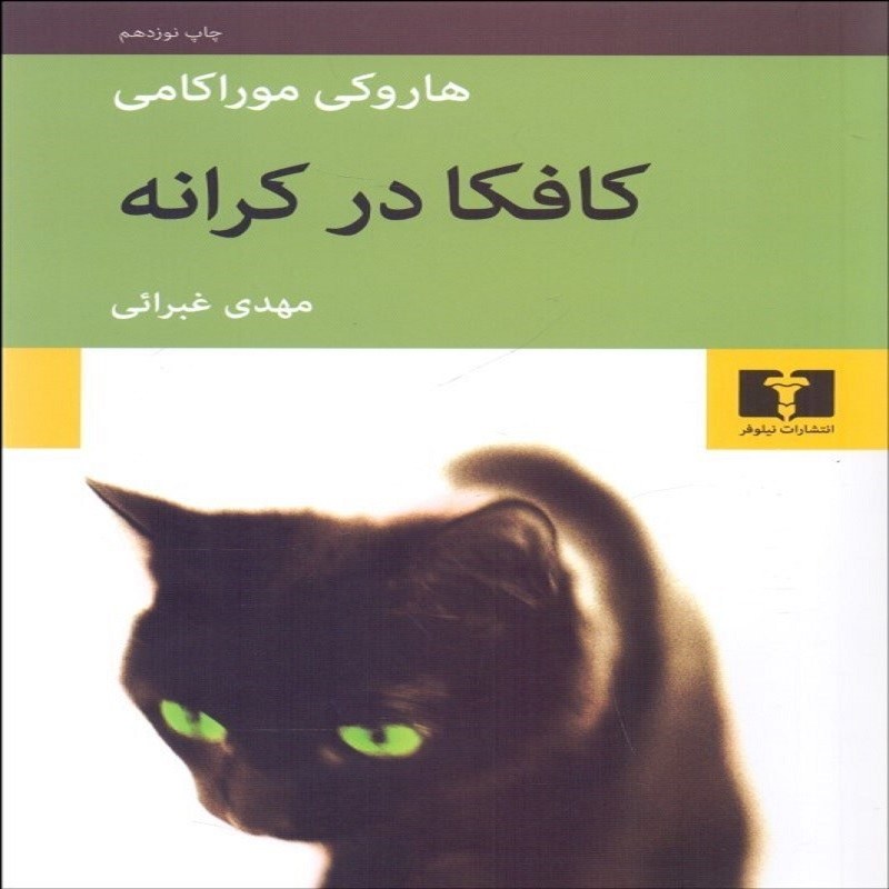 کافکا در کرانه موراکامی