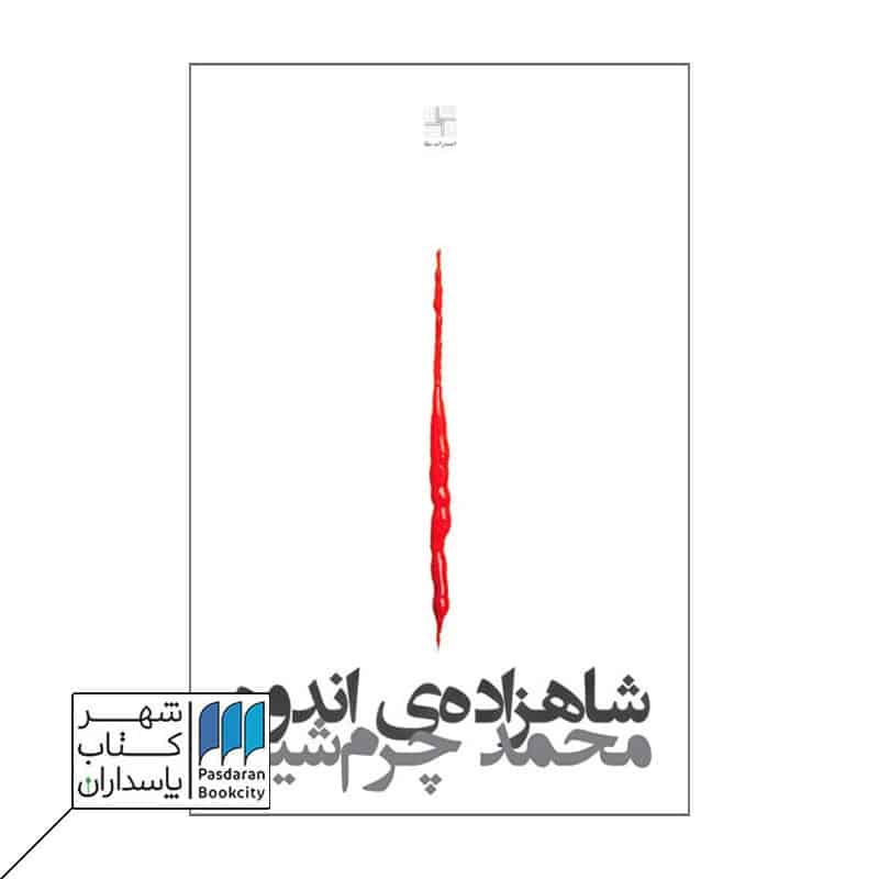 کتاب شاهزادهی اندوه