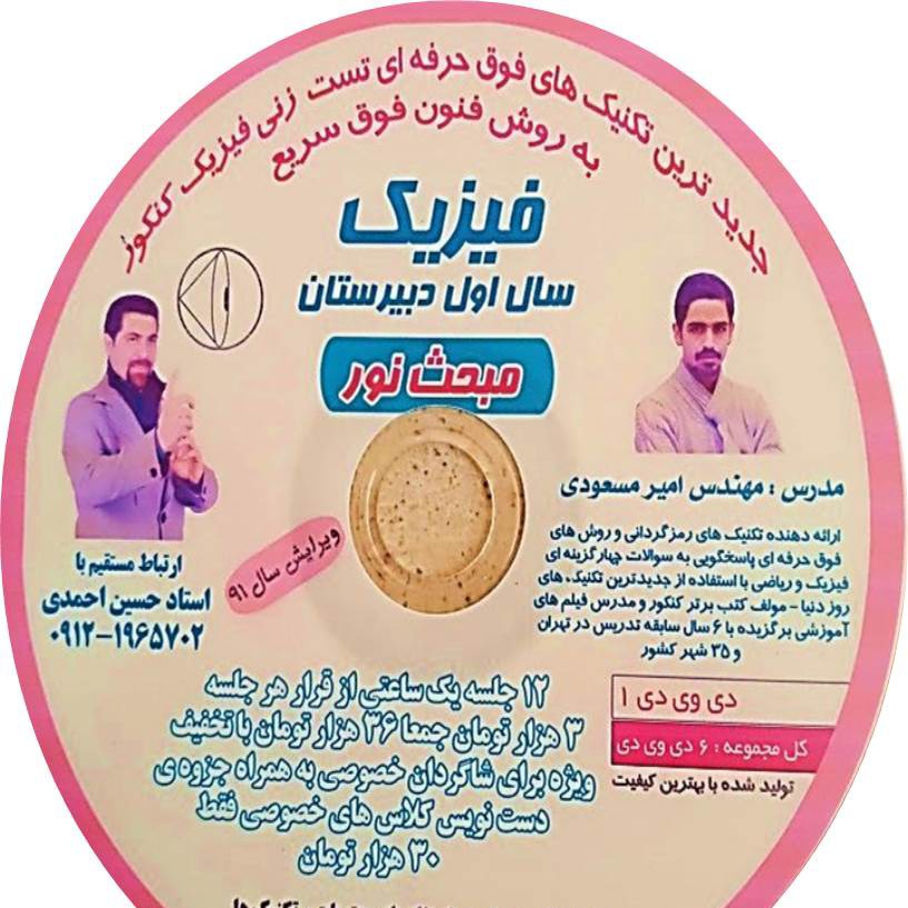 فیزیک دوم دبیرستان مسعودی