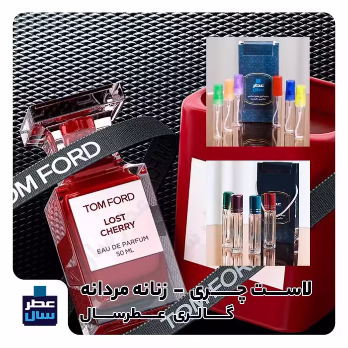 عطر ادکلن تام فورد لاست چری حجم اسپری 5 میل ممتاز یا 8 میل ادکلنی یا 4 میل خالص رولی (اسانس خالص تام فورد لاست چری) 