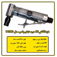 فرز  انگشتی بادی سرکج تیتان پلاس مدل 11000