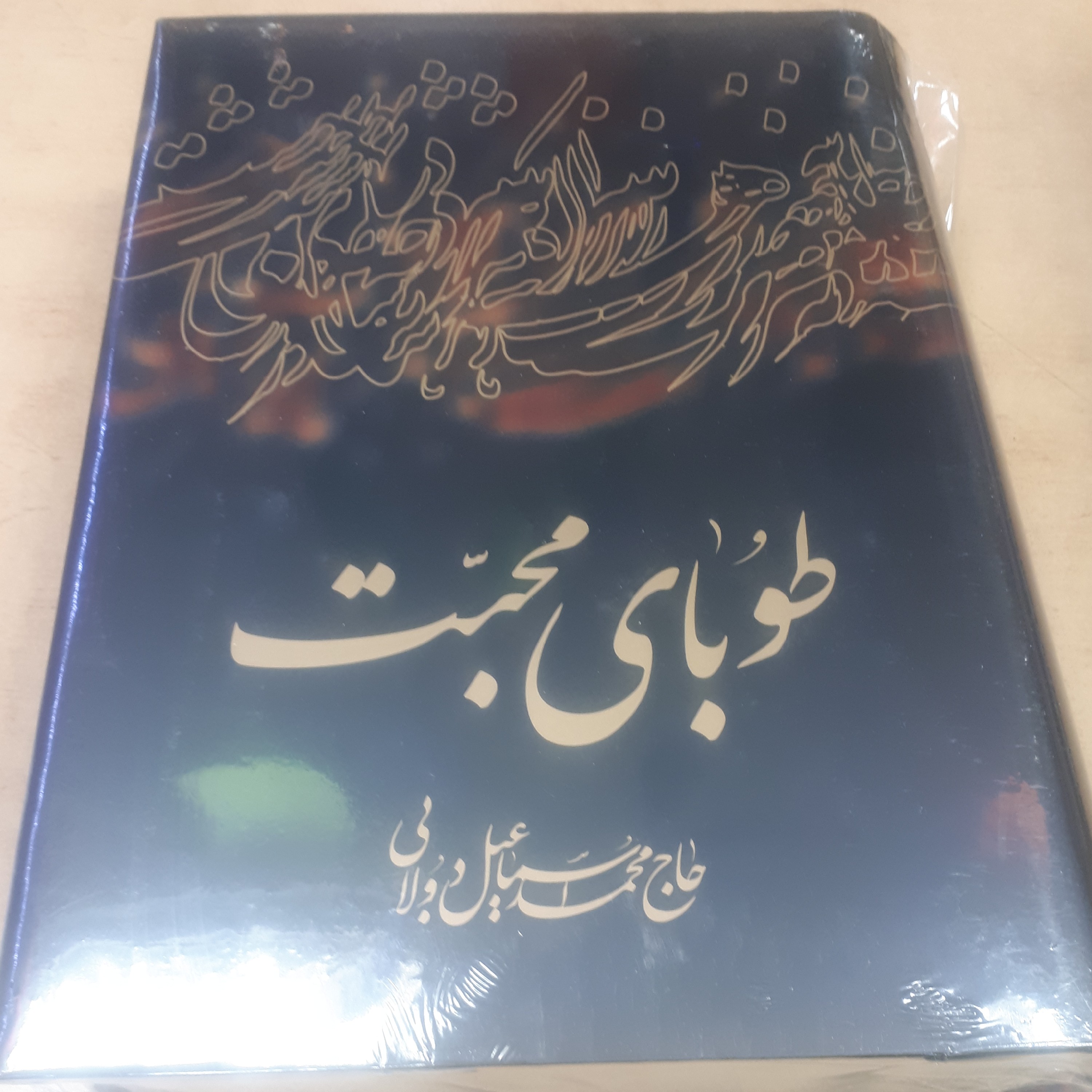 کتاب طوبای محبت 7جلد در یک کتاب جلد گالینگور