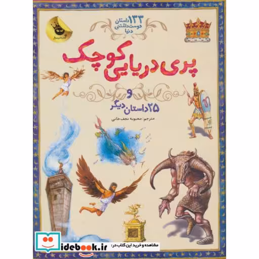 کتاب پری دریایی کوچک از 133 داستان دوست داشتنی دنیا 1