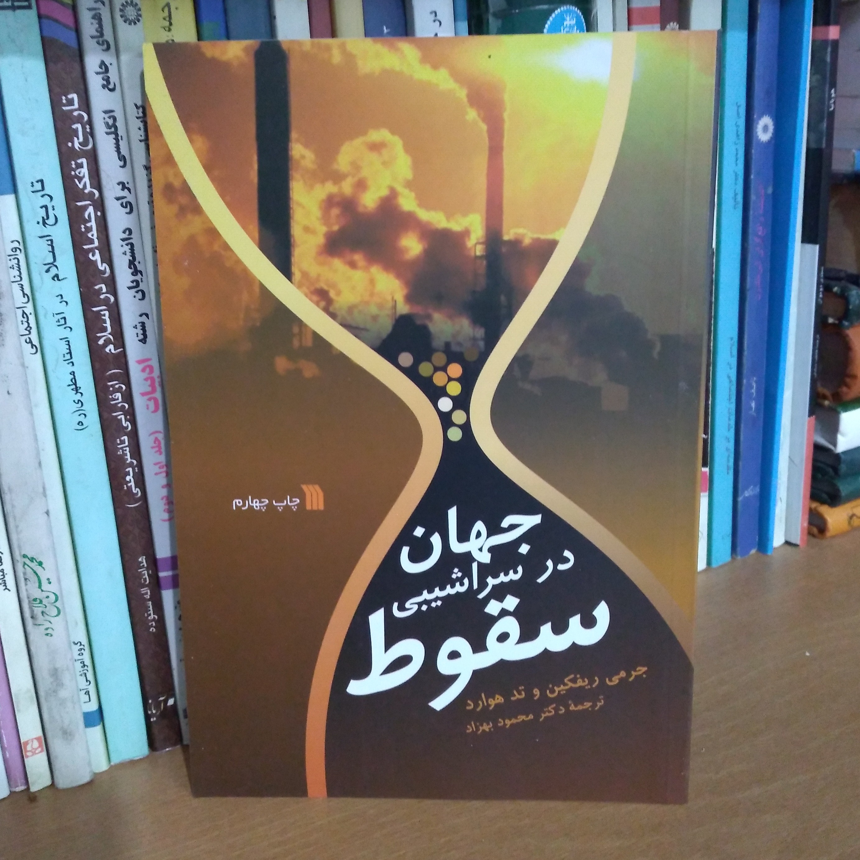 جهان در سراشیبی سقوط