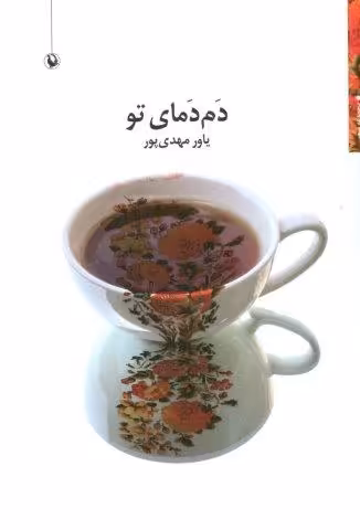 دم دمای تو (مجموعه شعر)