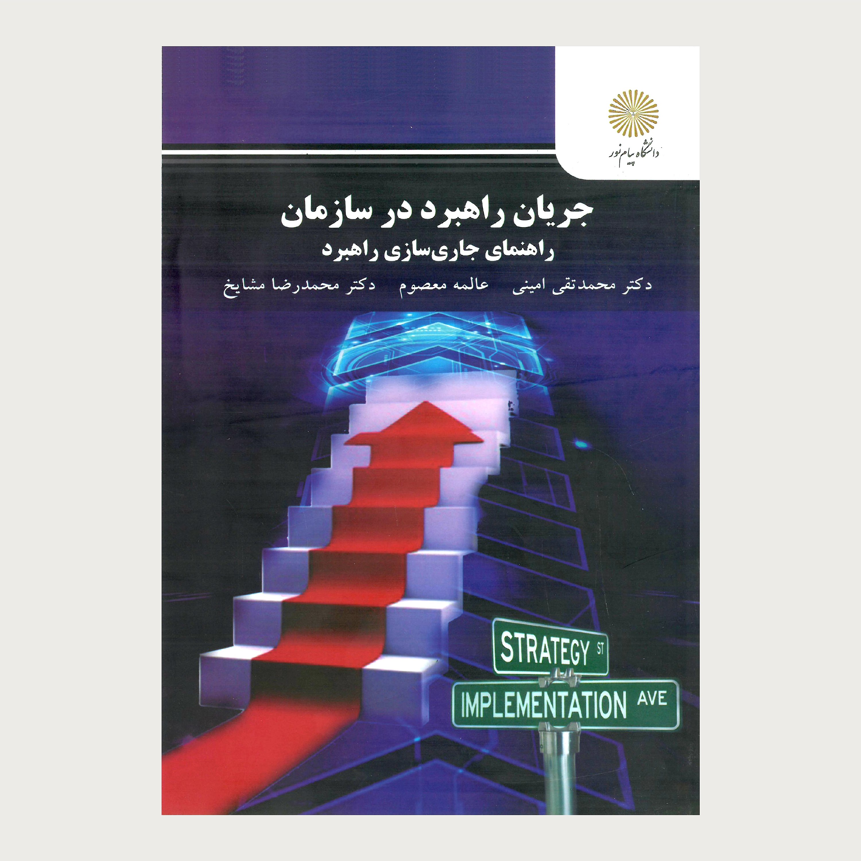 جریان راهبرد در سازمان راهنمای جاری سازی راهبرد(پیام نور)