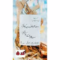 حروف کالیگرافی چوبی کارنو کد 5 اوست نشسته در نظر من به کجا نظر کنم