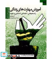 قیمت و خرید کتاب آموزش مهارت های زندگی 1 قطع وزیری | ایده بوک