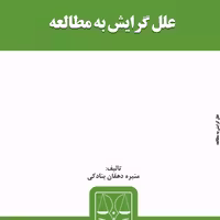 کتاب علل گرایش به مطالعه از انتشارات قانون یار