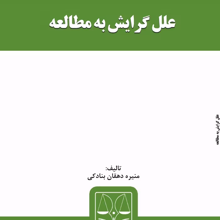 کتاب علل گرایش به مطالعه از انتشارات قانون یار