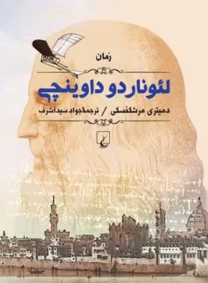 لئوناردو داوینچی - اثر میتری مرشکفسکی - انتشارات ققنوس | چی بخونم