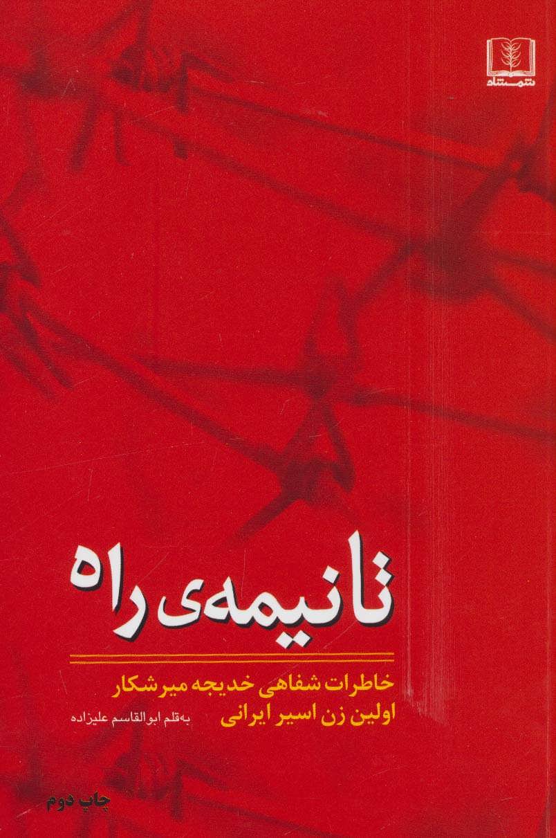 کتاب تا نیمه راه