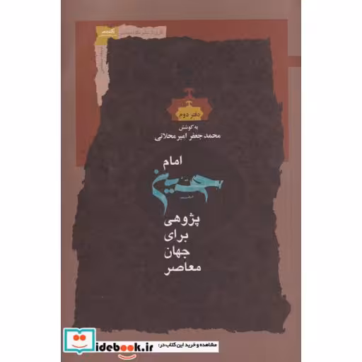 کتاب امام حسین پژوهی دفتر دوم