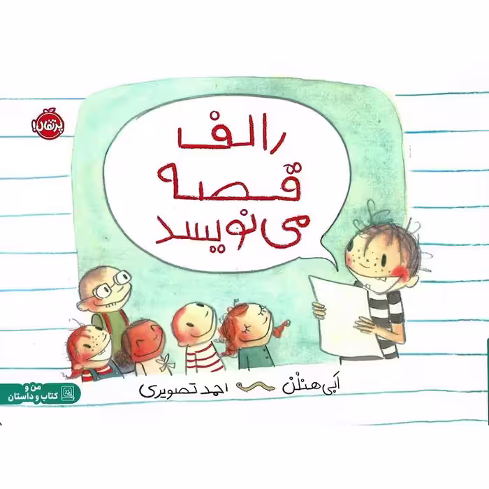 رالف قصه می نویسد