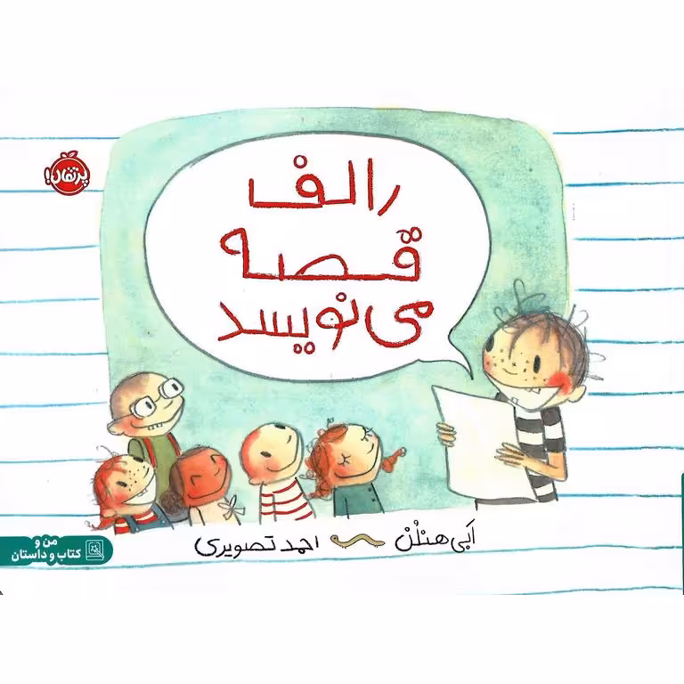رالف قصه می نویسد