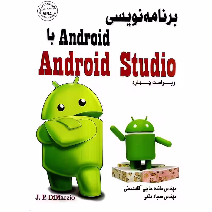 برنامه نویسی اندروید Android با اندروید استودیو Android Studio (ویراست چهارم)