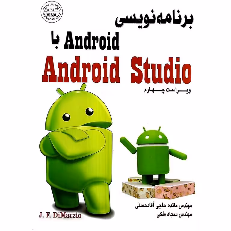 برنامه نویسی اندروید Android با اندروید استودیو Android Studio (ویراست چهارم)