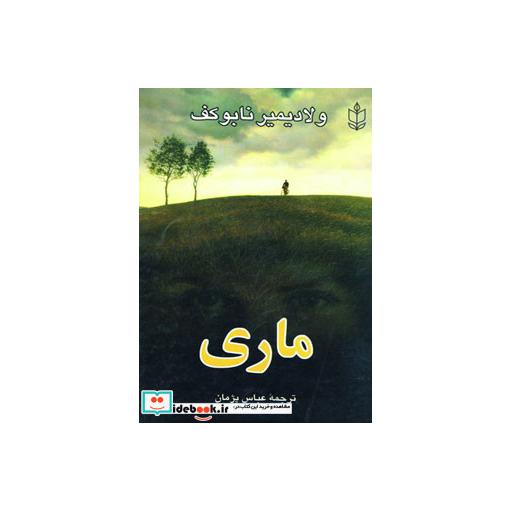 کتاب ماریاثر ولادمیر ولادمیروویچ ناباکوف