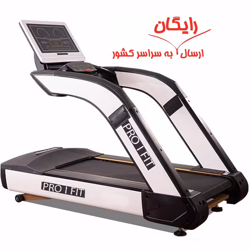 تردمیل باشگاهی پرو آی فیت PRO I FIT T001