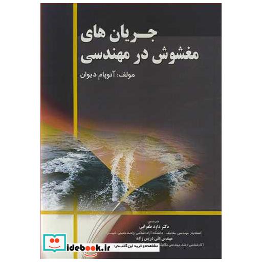 کتاب جریان های مغشوش در مهندسی اثر آنوپام دیوان
