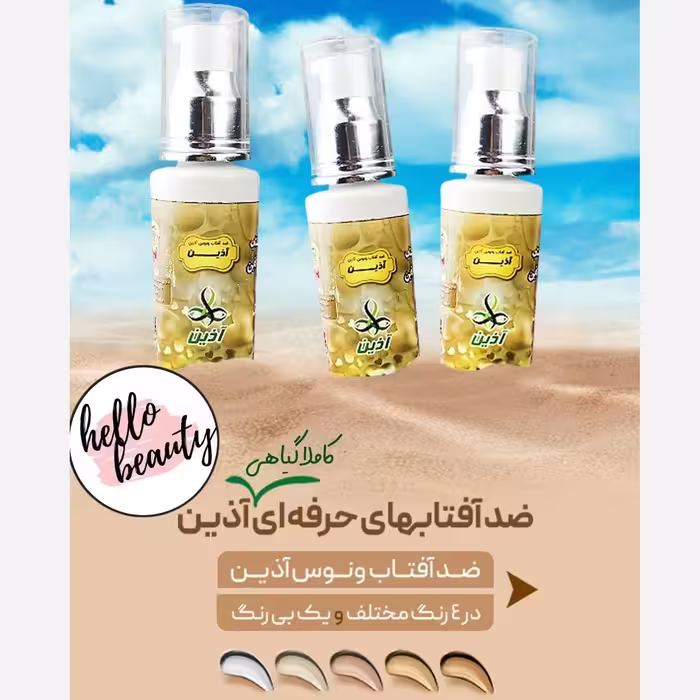 کرم ضدآفتاب ونوس آذین  (بژ طبیعی) 