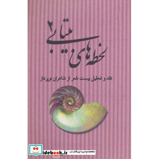 کتاب لحظه های بیتابی 2