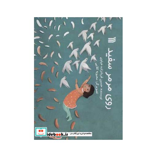 کتاب روی مرمر سفید (گلاسه) اثر حسین قربانزاده خیاوی
